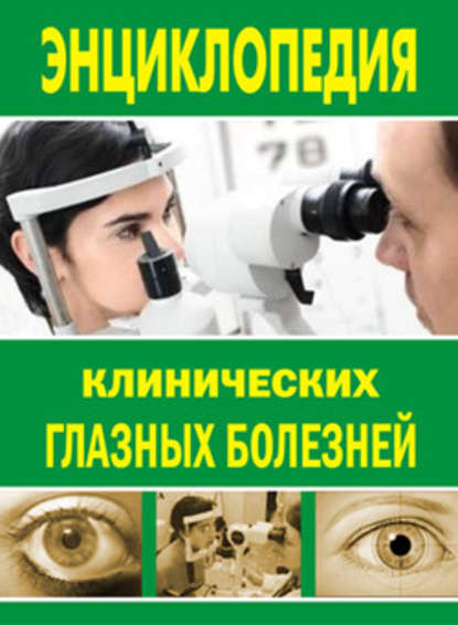 Лев Шильников — Энциклопедия клинических глазных болезней