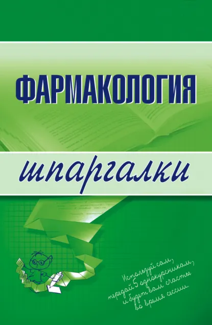 Обложка книги Фармакология, В. Н. Малеванная
