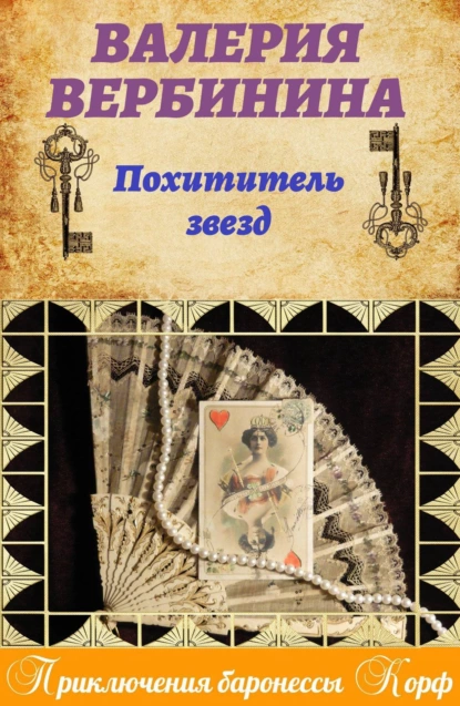Обложка книги Похититель звезд, Валерия Вербинина