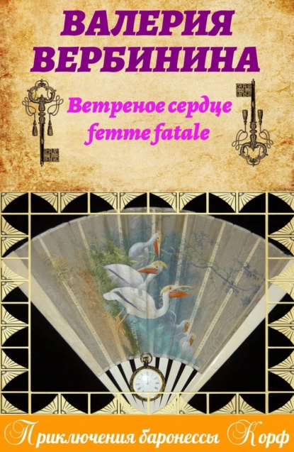 Обложка книги Ветреное сердце Femme Fatale, Валерия Вербинина