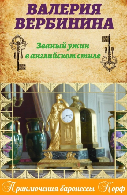 Обложка книги Званый ужин в английском стиле, Валерия Вербинина
