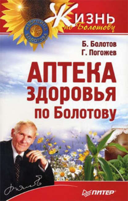 Борис Болотов — Аптека здоровья по Болотову