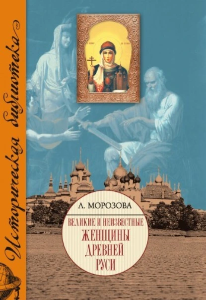 Обложка книги Великие и неизвестные женщины Древней Руси, Людмила Морозова