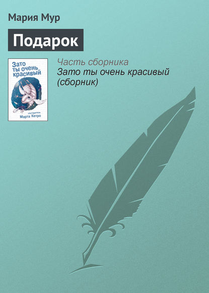 

Подарок