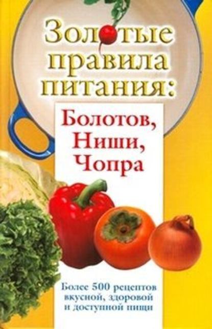 Сергей Дьяченко — Золотые правила питания: Болотов, Ниши, Чопра