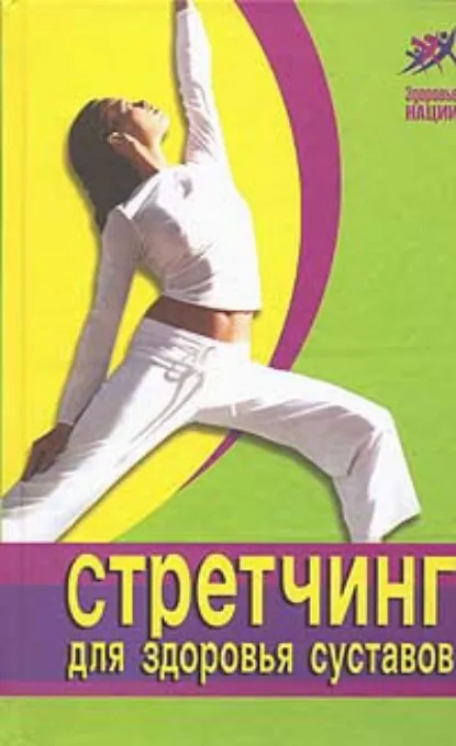 Обложка книги Стретчинг для здоровья и долголетия, Ванесса Томпсон