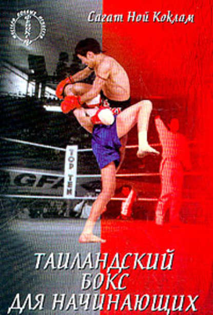 Сагат Ной Коклам - Таиландский бокс для начинающих