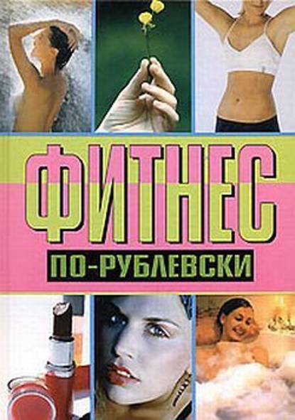 Оксана Хомски — Фитнес по-рублевски