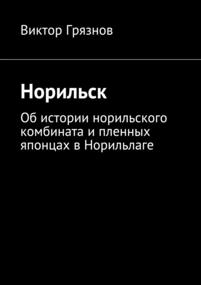 Обложка книги Норильск, Виктор Грязнов