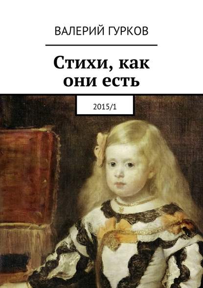 Валерий Гурков — Стихи, как они есть. 2015/1