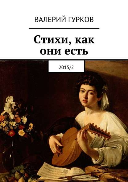 Валерий Гурков — Стихи, как они есть. 2015/2