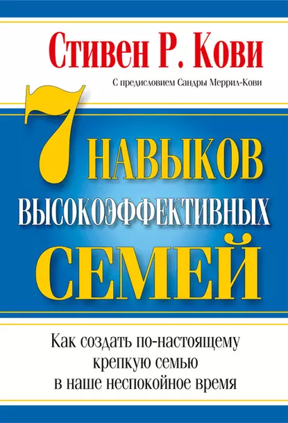 Обложка книги 7 навыков высокоэффективных семей: как создать по-настоящему крепкую семью в наше неспокойное время, Стивен Кови