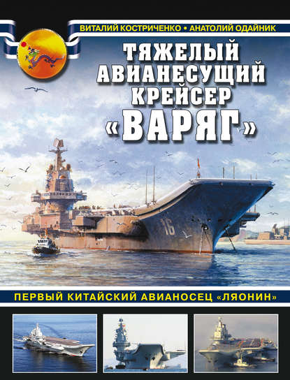 Костриченко Виталий : Тяжелый авианесущий крейсер «Варяг». Первый китайский авианосец «Ляонин»