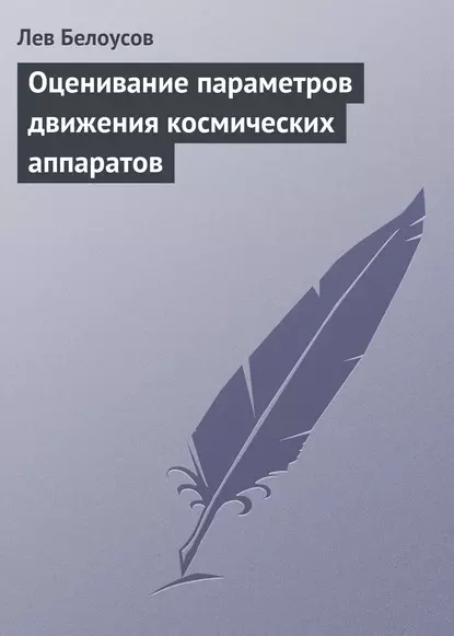 Обложка книги Оценивание параметров движения космических аппаратов, Лев Белоусов