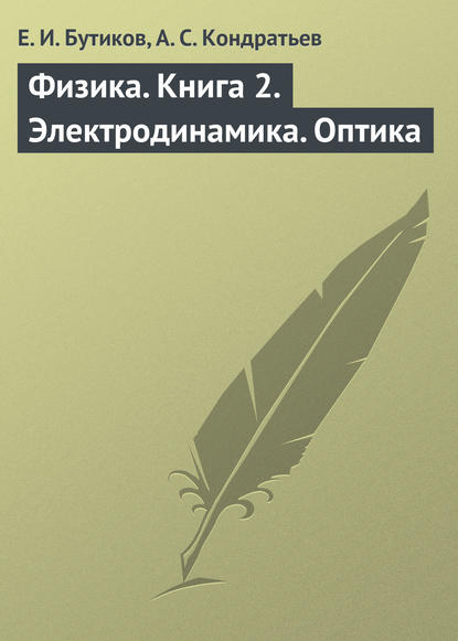 Физика. Книга 2. Электродинамика. Оптика - Е. И. Бутиков