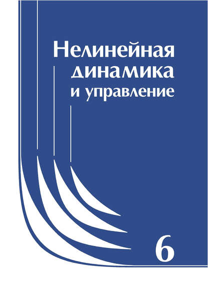 Коллектив авторов - Нелинейная динамика и управление. Сборник статей. Выпуск 6