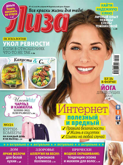Журнал «Лиза» №16/2016 - ИД «Бурда»