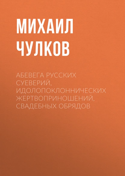 Обложка книги АБеВеГа русских суеверий, идолопоклоннических жертвоприношений, свадебных обрядов, Михаил Чулков