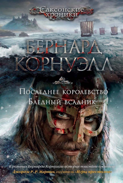 Обложка книги Последнее королевство. Бледный всадник (сборник), Бернард Корнуэлл