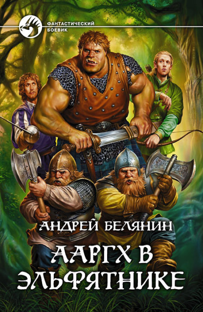 Андрей Белянин — Ааргх в эльфятнике
