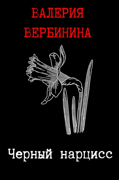 Валерия Вербинина - Черный нарцисс
