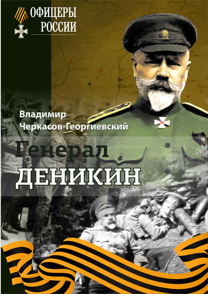 Владимир Черкасов-Георгиевский — Генерал Деникин
