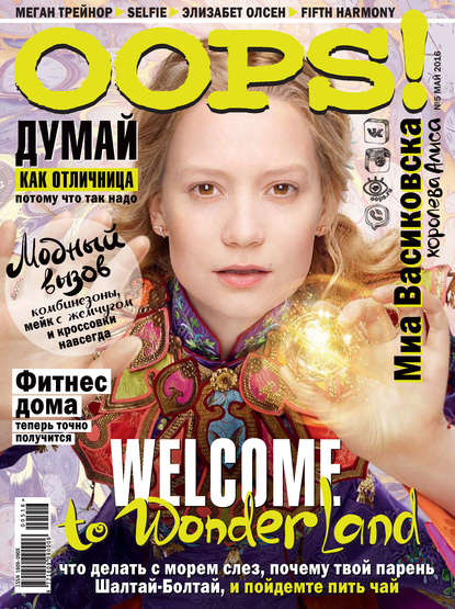 Журнал Oops! №05/2016 - ИД «Бурда»