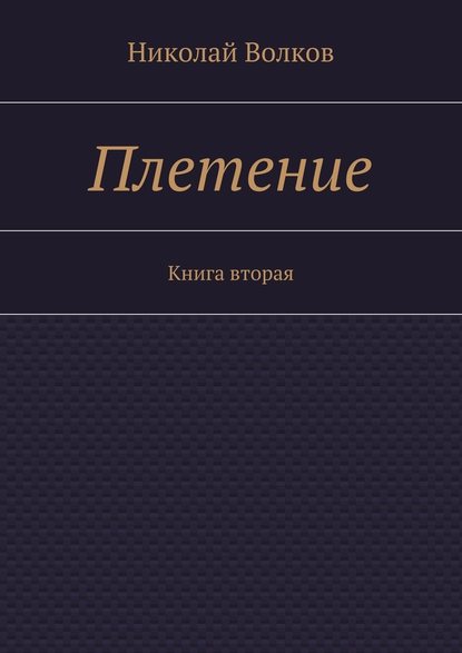 Плетение. Книга вторая (Николай Волков). 