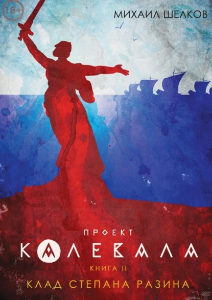 Обложка книги Проект «Калевала». Книга 2. Клад Степана Разина, Михаил Сергеевич Шелков