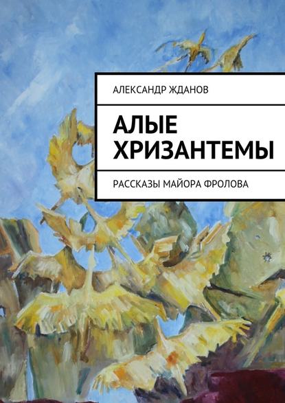 Александр Жданов — Алые хризантемы