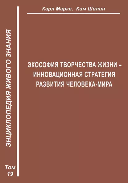 Обложка книги Экософия Творчества Жизни – инновационная стратегия человека-мира (Второе рождение К. Маркса – в России), К. И. Шилин