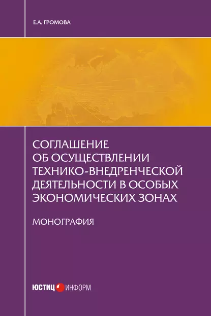 Обложка книги Соглашение об осуществлении технико-внедренческой деятельности в особых экономических зонах, Е. А. Громова