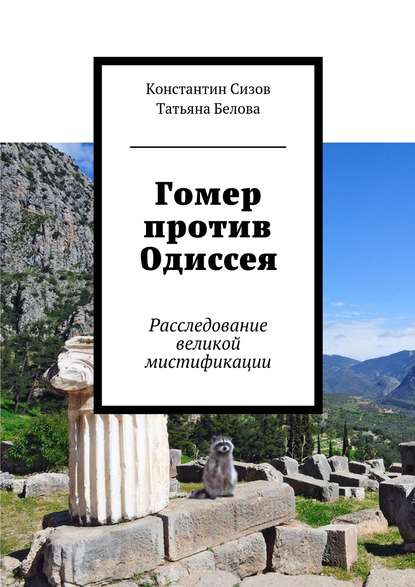 Константин Сизов — Гомер против Одиссея. Расследование великой мистификации