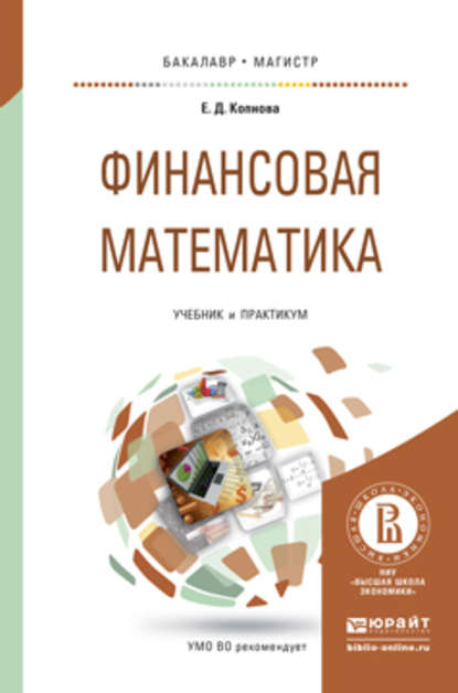 Елена Дмитриевна Копнова — Финансовая математика. Учебник и практикум для бакалавриата и магистратуры