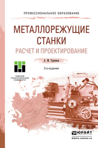 Александр Максимович Гуртяков - Металлорежущие станки. Расчет и проектирование 2-е изд. Учебное пособие для СПО