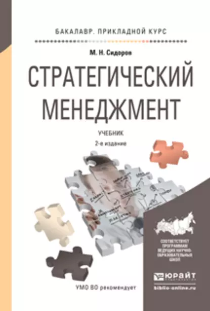 Обложка книги Стратегический менеджмент 2-е изд., испр. и доп. Учебник для прикладного бакалавриата, Михаил Николаевич Сидоров