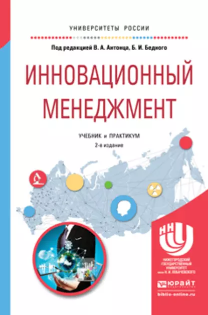 Обложка книги Инновационный менеджмент 2-е изд., испр. и доп. Учебник и практикум для академического бакалавриата, Борис Ильич Бедный