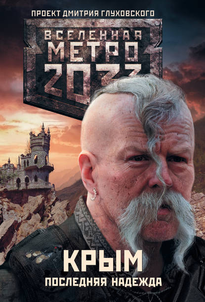 Никита Владимирович Аверин - Метро 2033. Крым. Последняя надежда (сборник)