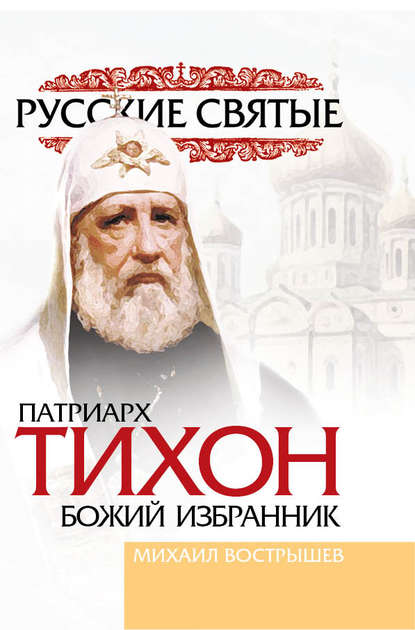Михаил Вострышев — Патриарх Тихон