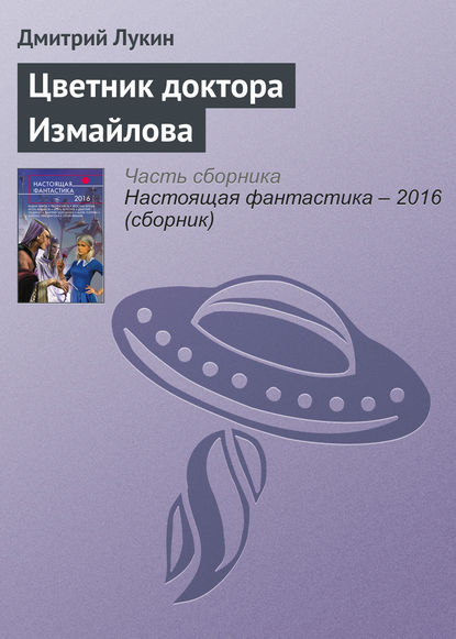 

Цветник доктора Измайлова