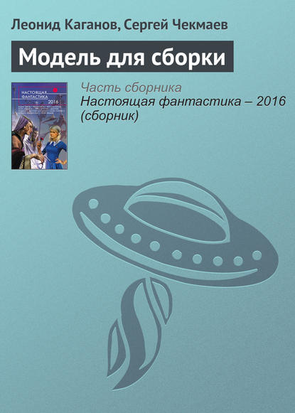 

Модель для сборки