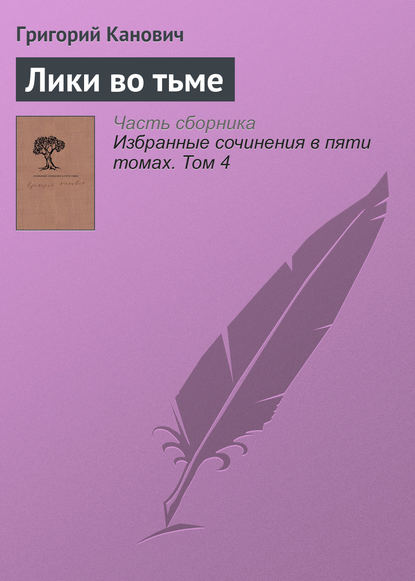 

Лики во тьме