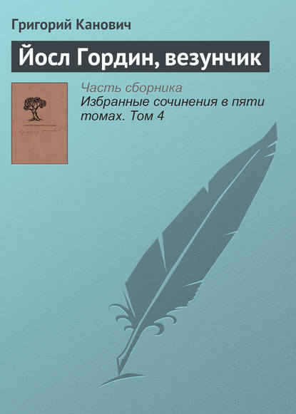 

Йосл Гордин, везунчик