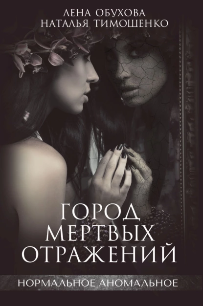 Обложка книги Город мертвых отражений, Лена Обухова