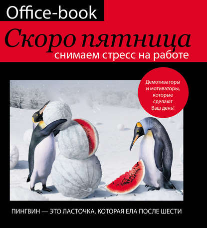 Диана Коваленко - Office-book. Скоро пятница. Снимаем стресс на работе. Демотиваторы и мотиваторы, которые сделают ваш день