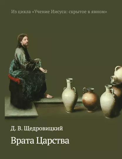 Обложка книги Врата Царства, Дмитрий Щедровицкий