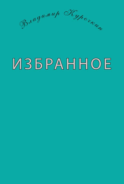 Владимир Курочкин — Избранное (сборник)