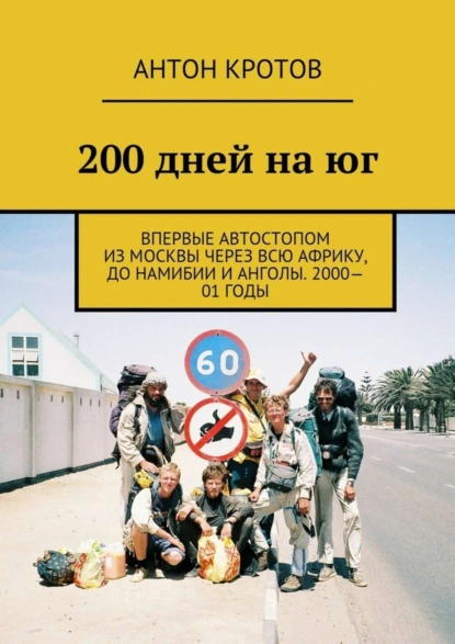 Обложка книги 200 дней на юг. Впервые автостопом из Москвы через всю Африку, до Намибии и Анголы. 2000—01 годы, Антон Кротов