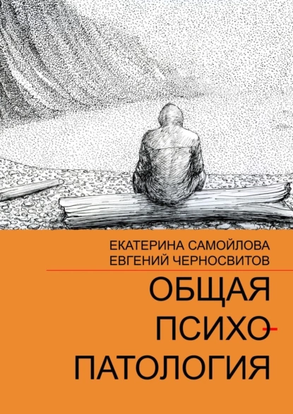 Обложка книги Общая психопатология. Том 2, Евгений Черносвитов