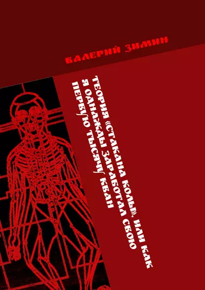 Обложка книги Теория «Стакана колы», или Как я однажды заработал свою первую тысячу КВАН. <на любимом деле> # <с удовольствием>, Валерий Зимин